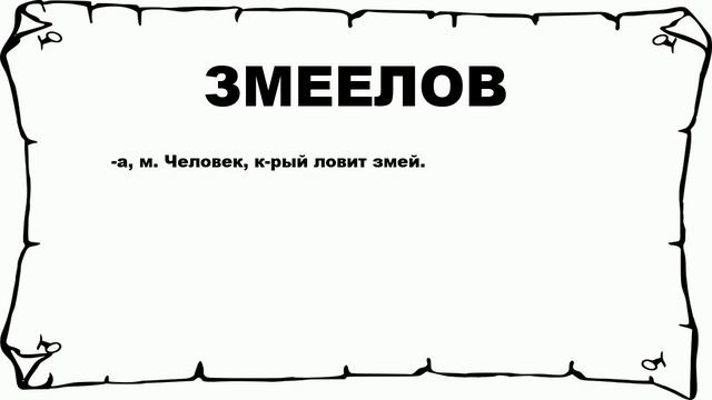 ЗМЕЕЛОВ - что это такое? значение и описание смотреть онлайн
