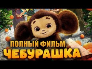 Чебурашка (2023) _ Полный фильм смотреть онлайн бесплатно в хорошем качестве