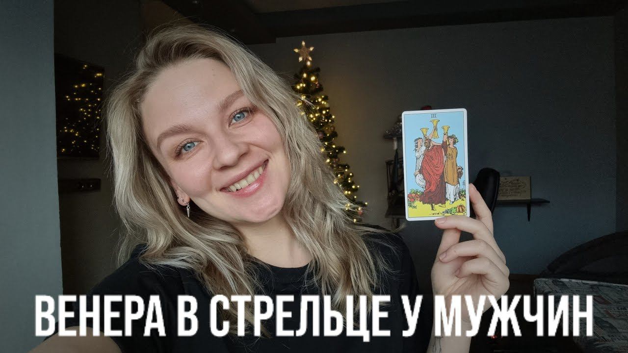 ВЕНЕРА В СТРЕЛЬЦЕ У МУЖЧИНЫ | КАКУЮ ЖЕНЩИНУ ОН ВЫБЕРЕТ? КАК ОН ЛЮБИТ? смотреть онлайн