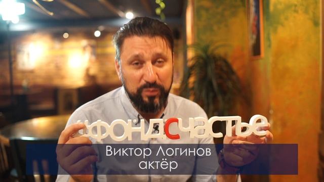 Актёр Виктор Логинов в нашей рубрике Счастье is... смотреть онлайн