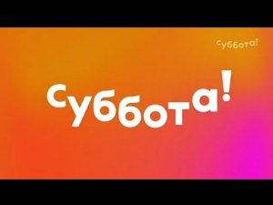 Рекламный блок Суббота! 30.06.2023