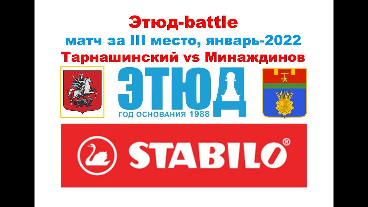 Этюд-battle №8/21-22 Евгений Тарнашинский vs Илья Минаждинов (матч за III место, январь-2022)