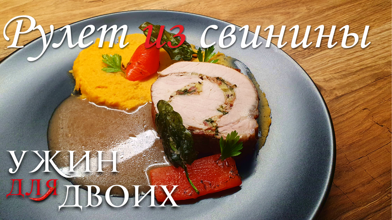 Сочный рулет из свинины в духовке, с гарниром из Батата, печеным перцем и политый очень вкусным соус смотреть онлайн