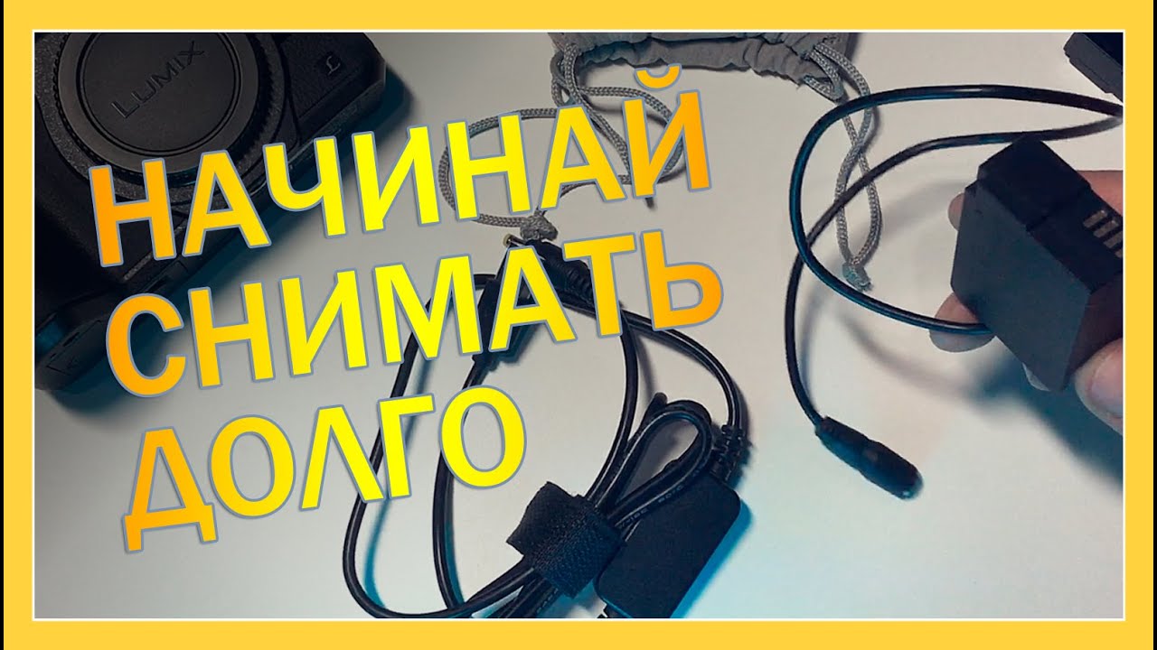 Адаптер питания для Panasonic g80 g85 (Максимально долгая съемка видео) #распаковка #обзор смотреть онлайн