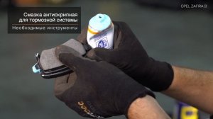 Как заменить задние тормозные колодки на OPEL ZAFIRA-B 2 (A05) [ВИДЕОУРОК AUTODOC]