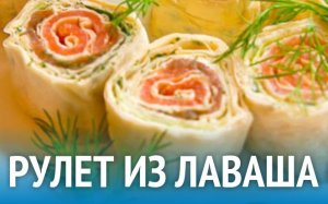 Рулет из лаваша с красной рыбой и плавленым сыром