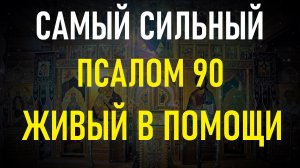 Самый сильный Псалом 90. Живый в помощи.