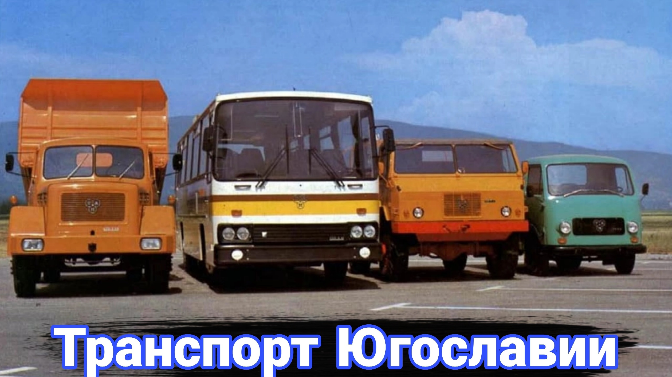 История неизвестных югославских грузовиков TAM. смотреть онлайн