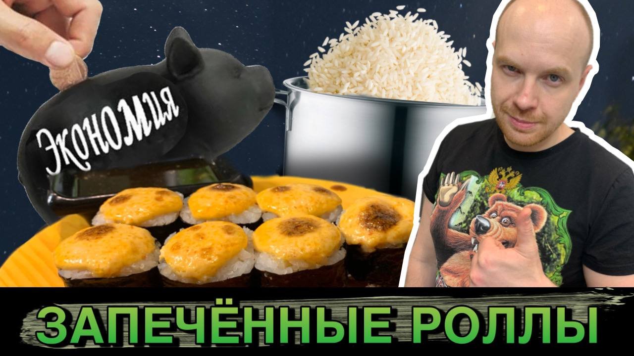 Как приготовить запечённые роллы. Запеченные суши с шапочкой в домашних условия. Бюджетные роллы. смотреть онлайн
