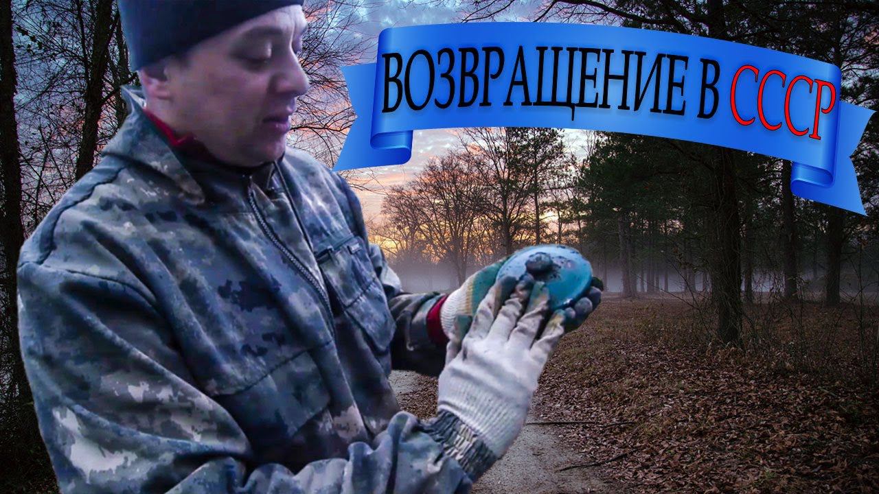 Металлокоп. Возвращение в СССР смотреть онлайн