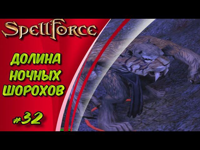 Прохождение SpellForce: Platinum Edition. The Order of Dawn. Маг стихий. ДОЛИНА НОЧНЫХ ШОРОХОВ #32 смотреть онлайн