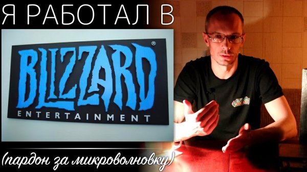 Я работал в Blizzard. Моя история.