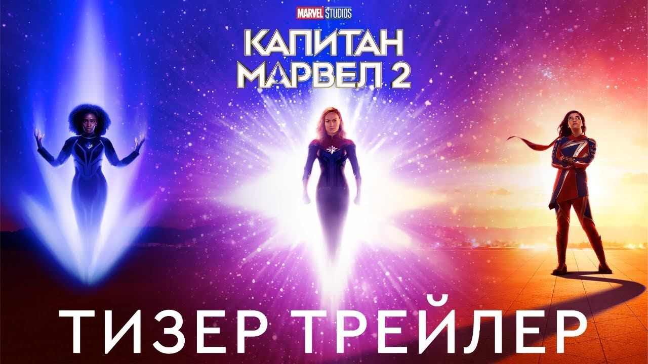 Капитан Марвел 2 Тизер трейлер (официальный дубляж) смотреть онлайн