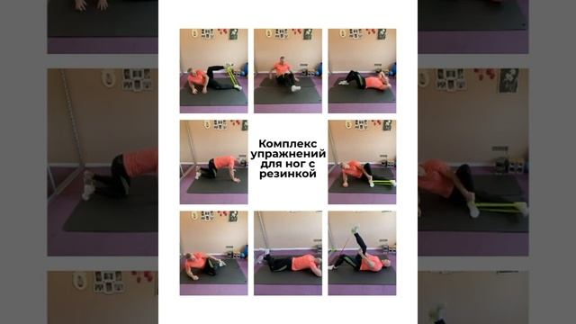 Упражнения для ног с резинкой / exercisers for legs with elastic смотреть онлайн