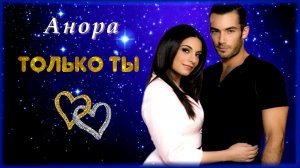 Анора - Только ты | Шансон Юга