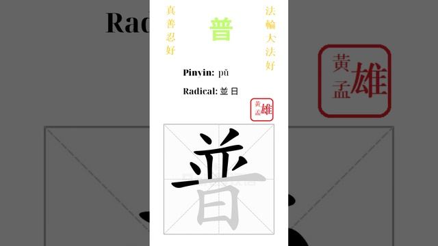 659. 普 | #gohome #cultivation #divine #god #buddha #chinese #enlightened #dafa #qigong #falun