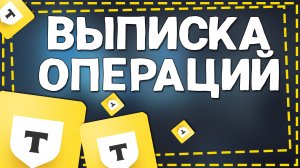 Как заказать Выписку Операций по карте в Тинькофф 2024