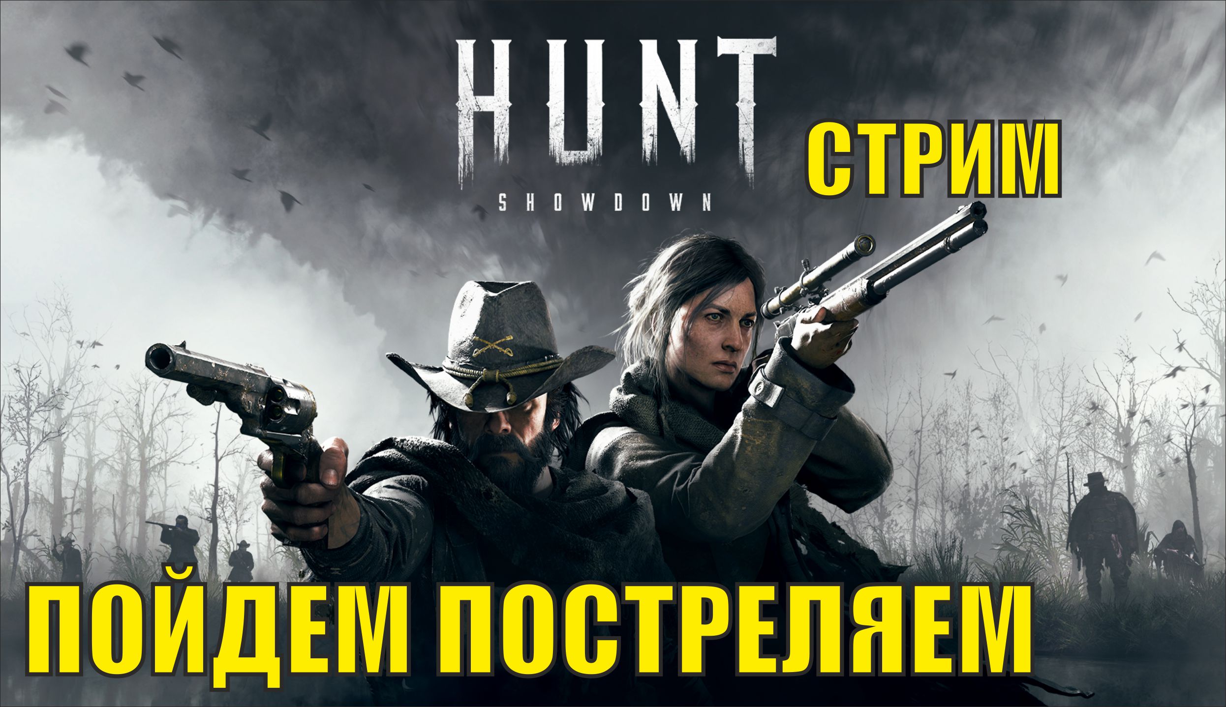 Hunt Showdown - Пойдем постреляем смотреть онлайн