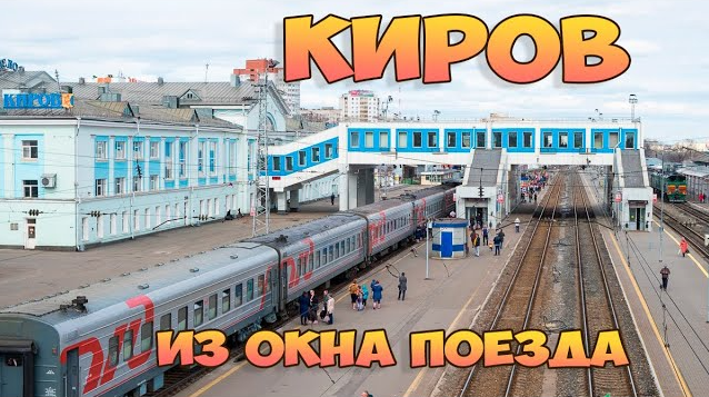 Осенний Киров из окна поезда 2020
