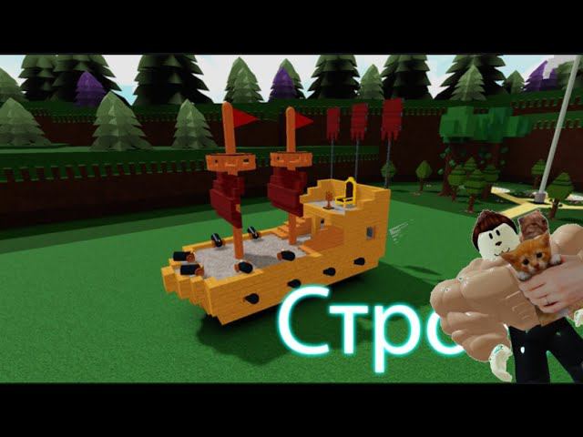 играем в Build A Boat! #5