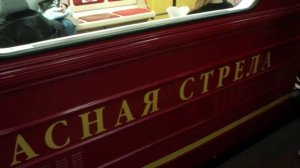 Легендарная "Красная Стрела" на станции "Комсомольская"