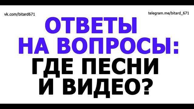 Ответы на вопросы: Где видео и песни? смотреть онлайн