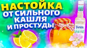 Даже самый СИЛЬНЫЙ КАШЕЛЬ уйдет ЗА ВЕЧЕР!  Рецепт ОТ КАШЛЯ!