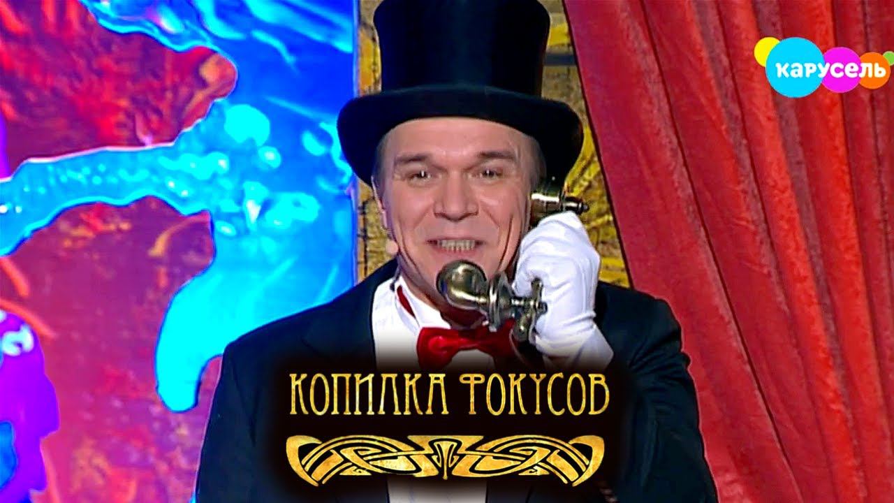 Копилка фокусов. Выпуск 15 — Шарик-невидимка. Ирина Слуцкая | Телеканал Карусель смотреть онлайн