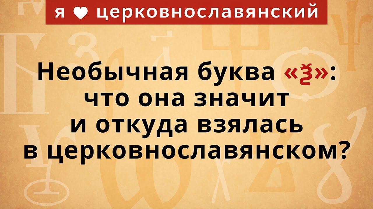 Необычная буква «ѯ»: что она значит и откуда взялась в церковнославянском? смотреть онлайн