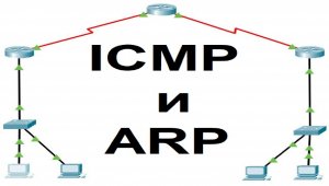 Работа ICMP и ARP