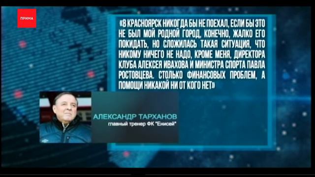 Александр Тарханов покидает футбольный «Енисей»? смотреть онлайн