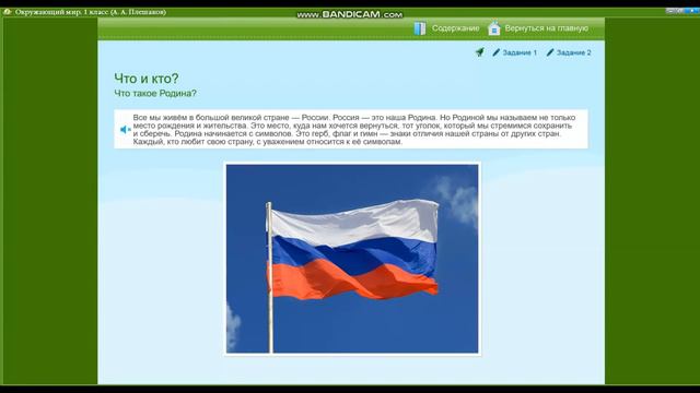 Знаешь ли ты, где мы находимся? | Окружающий мир 1 класс "Что такое Родина?" смотреть онлайн