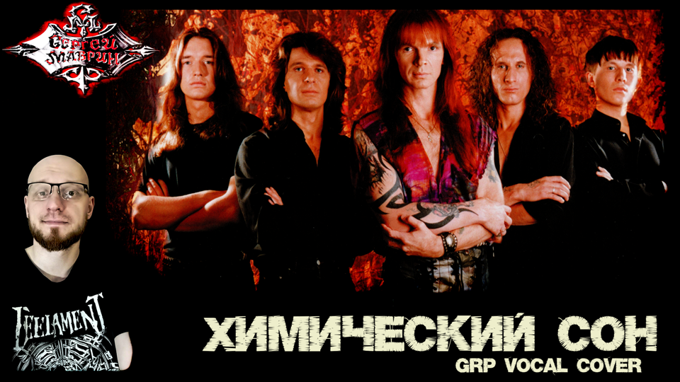 GRP - Химический сон (Сергей Маврин Vocal Cover).mp4