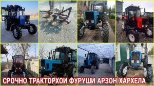 СРОЧНО ТРАКТОРХОИ ФУРУШИ АРЗОН МТЗ 80 81 82 89 95 820 Т28 Т40 МИНИ ТРАКТОР ПЛУК ЮМЗ 6 ЮТО 304 ВА ГАЙ