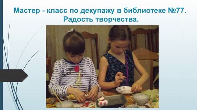Мастер-класс по декупажу в библиотеке №77 смотреть онлайн