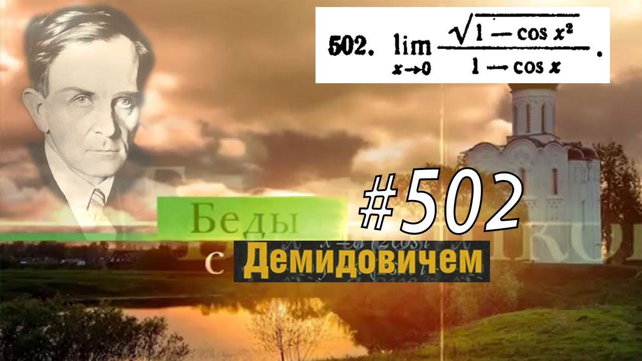 #502 номер 502 из Демидовича | Предел функции