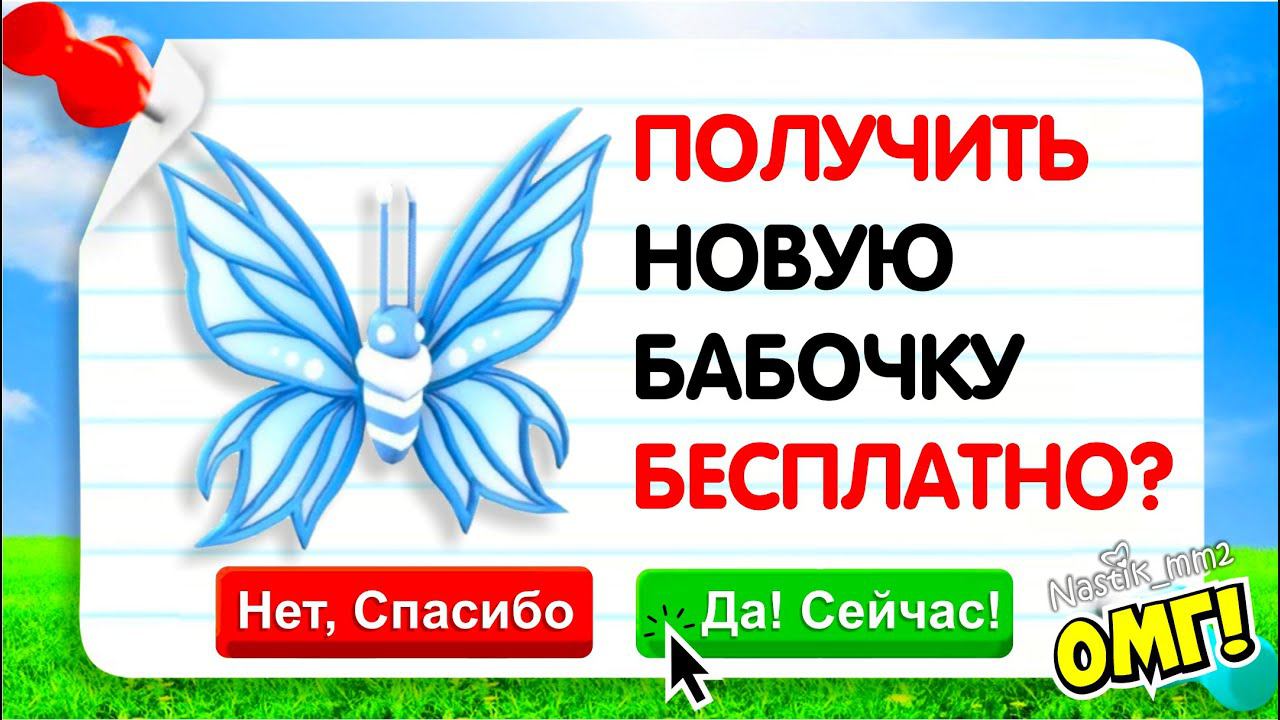 КАК ПОЛУЧИТЬ БЕСПЛАТНО НОВУЮ БАБОЧКУ?ДЕНЬ РОЖДЕНИЯ АДОПТ МИНОВОЕ ОБНОВЛЕНИЕFREE NEW PET ADOPT ME смотреть онлайн