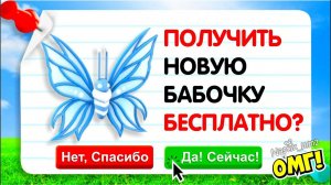 КАК ПОЛУЧИТЬ БЕСПЛАТНО НОВУЮ БАБОЧКУ?ДЕНЬ РОЖДЕНИЯ АДОПТ МИНОВОЕ ОБНОВЛЕНИЕFREE NEW PET ADOPT ME