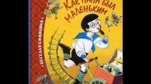 Как Папа Был Маленьким. Как Папа Пошел В Школу\А.Раскин\Аудио-сказки\пешком по библиотеке