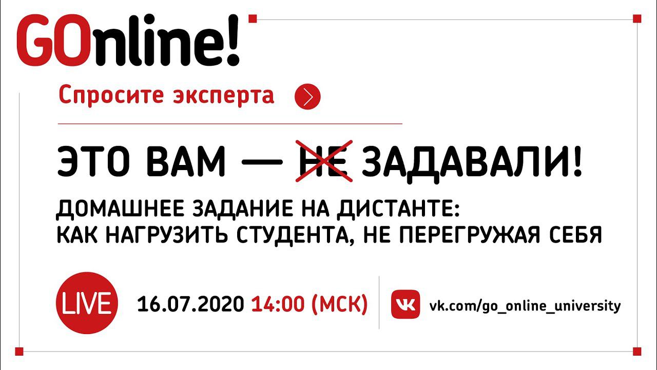 #LIVE «Это вам – задавали!» Домашнее задание на дистанте: как нагрузить студента, не перегружая себя смотреть онлайн