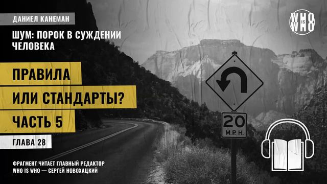 Правила или стандарты? Часть 5. Даниэль Канеман 