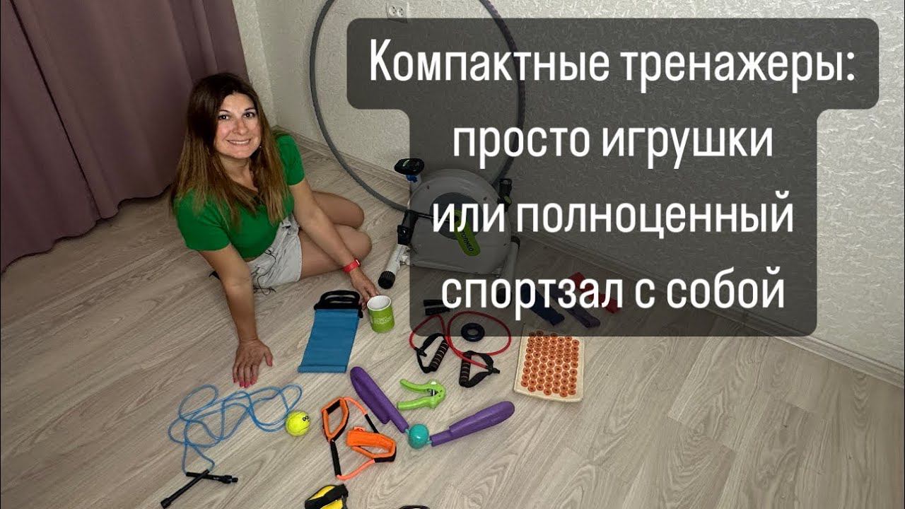 Компактные тренажеры: просто игрушки или полноценный спортзал с собой #офисфит #сидячаяработа #офис
