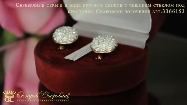Серебряные серьги с чешским стеклом под кристаллы Сваровски золочение арт.3366153 смотреть онлайн