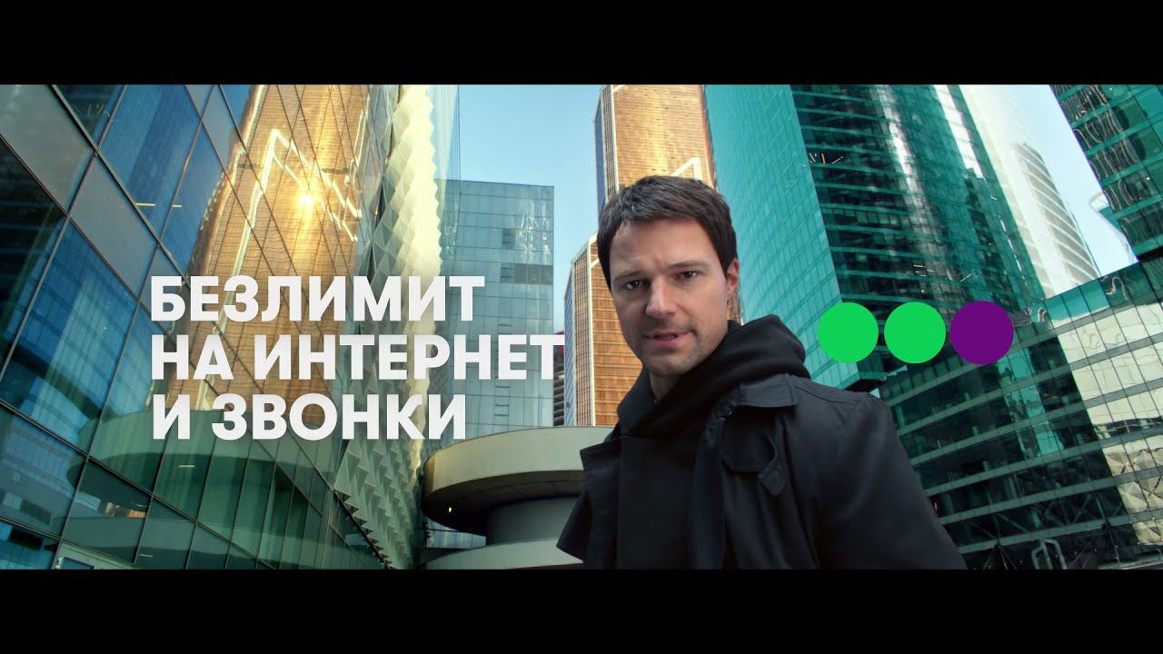 MegaFon -Unlim смотреть онлайн