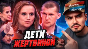 ДЕТИ ЖЕРТВИНОЙ - МУЖСКОЕ ЖЕНСКОЕ (Худшая мать 🤮)