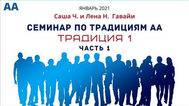 1-я Традиция АА (часть 1) Гавайские изучения 12 Традиций АА с Сашей Ч. и Леной Н. смотреть онлайн
