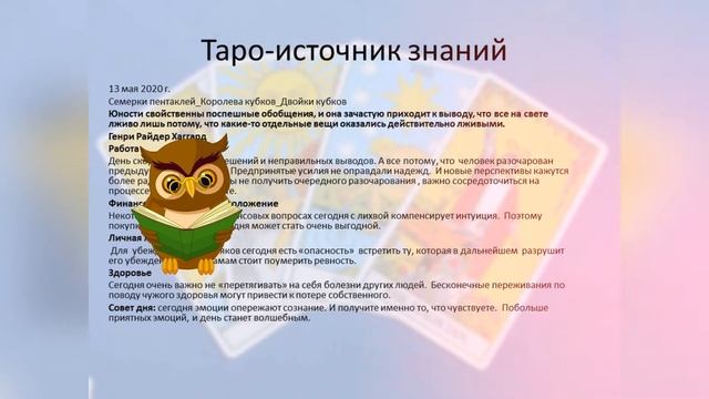 Прогноз дня Таро и Руны, 13 мая. Вы то, что вы чувствуете. смотреть онлайн
