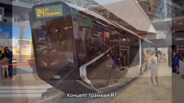 #791. Концепт трамвай R1