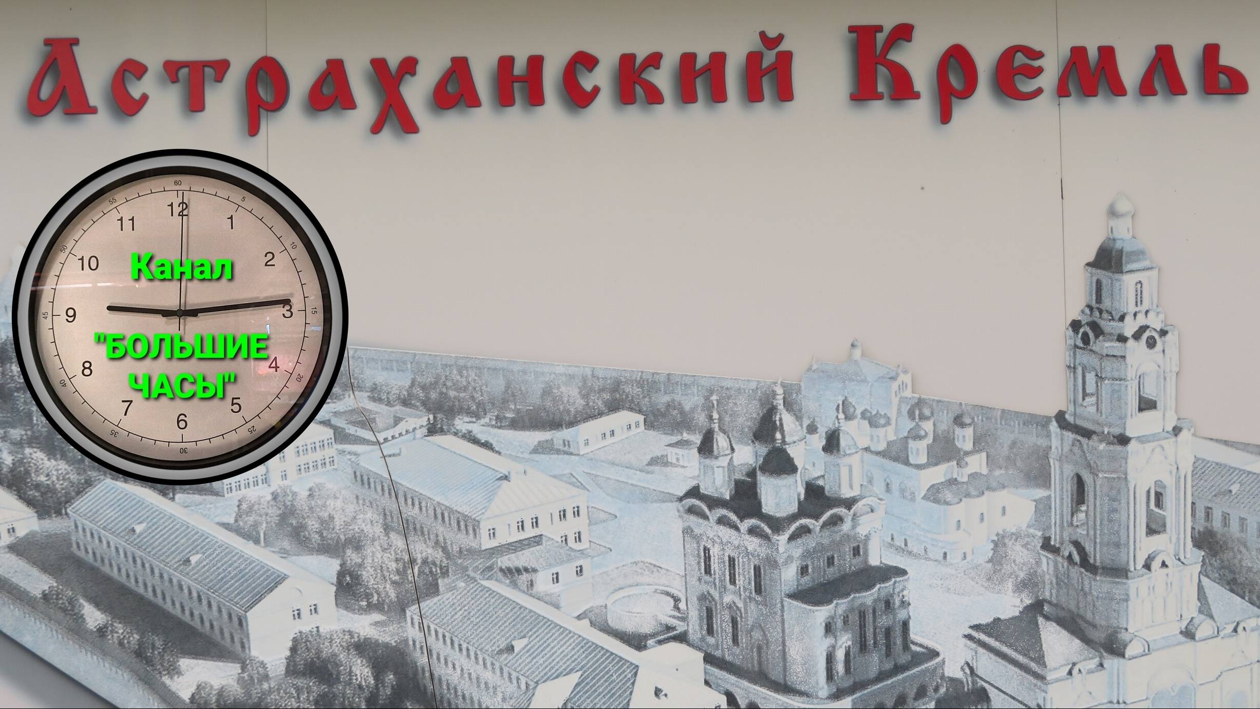 АСТРАХАНСКИЙ КРЕМЛЬ глазами гостей из Москвы. смотреть онлайн