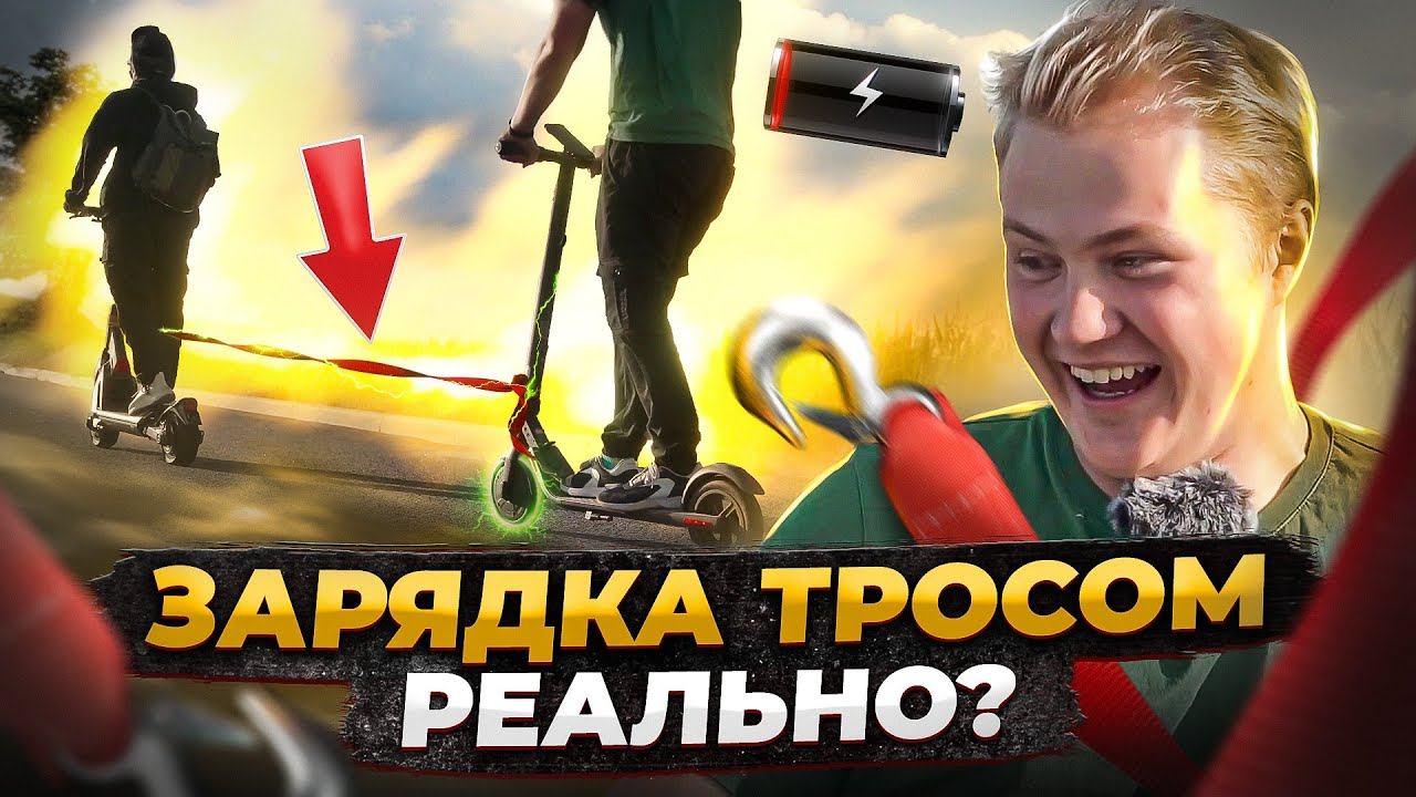 ТРОСОМ ЗАРЯЖАЕМ ЭЛЕКТРОСАМОКАТ! смотреть онлайн